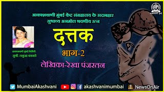 Dattakदत्तकलेखिकारेखा पंजरतनPart 2 [upl. by Earb]