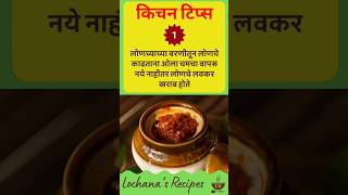 स्वयंपाक घरातील काही किचन टिप्स 👩‍🍳 Kitchen Tips in Marathi [upl. by Leamiba]