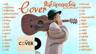 Cover သီချင်းကောင်းများစုစည်းမှု [upl. by Garlan]