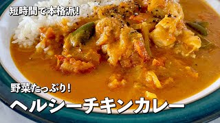 短時間で本格派！野菜たっぷりでヘルシー！チキンカレーの作り方 [upl. by Nomi]