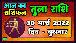 तुला राशि 30 मार्च बुधवार  Aaj Ka Tula Rashifal  Tula Rashi 30 March 2022 [upl. by Martine]