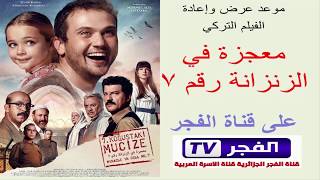 مواعيد الفيلم التركي معجزة في الزنزانة رقم 7 على قناة الفجر  الجمعة 2732020 [upl. by Civ]