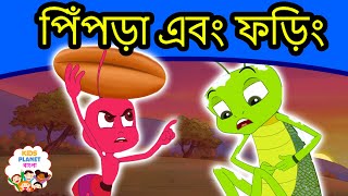 পিঁপড়া এবং ফড়িং গল্প  Bangla Golpo গল্প  Bangla Cartoon  ঠাকুরমার গল্প  রুপকথার গল্প [upl. by Nidroj]