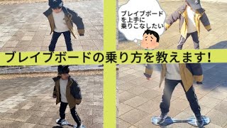 【ブレイブボード】簡単なリップスティックの乗り方！🛹小学生が教えます！初心者向け＃ブレイブボードリップスティック [upl. by Evannia428]