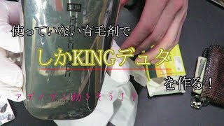 【AGA治療】12 ずっと眠っていた育毛剤で「しかKINGデュタ」を作る [upl. by Raseda]