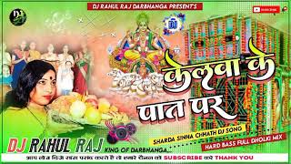 kelwa ke paat per Dj Remix Sharda Sinha Chhath DJ song lyrics 🙏🔱🙏 Chhath Puja Song 2024 Dj Rahul Raj [upl. by Thomasina]