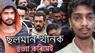 Lawrence Bishnoi vs Salman Khan  What will happened next  Dimpu Baruah [upl. by Lseil976]