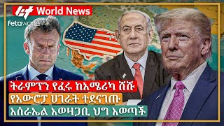 አለም አቀፍ ዜና ትራምፕን የፈሩ ከአሜሪካ ሸሹ፣ የአውሮፓ ሀገራት ተደናገጡ፣ እስራኤል አወዛጋቢ ህግ አወጣች [upl. by Nothsa577]