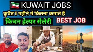 kuwait jobs for indians  kuwait work salary  kuwait kitchen helper salary [upl. by Etra]