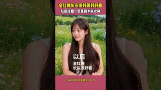 邻家有女初长成！全红婵长头发好美好好看，以后一定是跳水队女神 全红婵全红婵跳水 [upl. by Eisej]