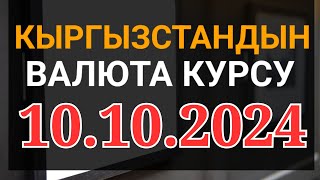 Курс рубль Кыргызстан сегодня 10102024 рубль курс Кыргызстан валюта 10 октябрь [upl. by Leahcimnaj742]