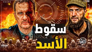 ما سر سقوط الأسد واين اختفي  وكيف حرر الثوار دمشق وفتحوا السجون؟ [upl. by Nylikcaj]