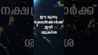 ഈ മൂന്നു നക്ഷത്രക്കാർക്ക് ഇനി ശുക്രദശ jyothisham malayalamastrology [upl. by Dlareme]