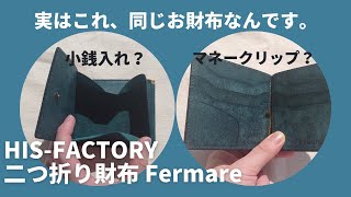 【新商品】ヒズファクトリーの小銭入れ付きマネークリップ「Fermare」 [upl. by Llertnauq]