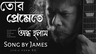 তোর প্রেমেতে অন্ধ হলাম  Tor Premete Ondho Holam  Song by James [upl. by Ahrens]