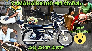 YAMAHA RX100⚡️MODIFICATION ಶುರು ಗುರು MYSURU ಅಲ್ಲಿ ಇದೇ ಶಾಪ್ಸ್ ನೋಡಿ ಸ್ವಾಮಿ🔥🔥NaanPopular [upl. by Fern]