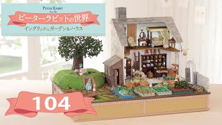 ピーターラビット™の世界 イングリッシュガーデン＆ハウス １０４号 [upl. by Millur]