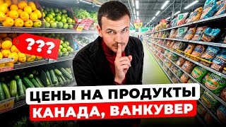 Цены в Канаде на продукты  5 лайфхаков для экономии [upl. by Nirraj60]