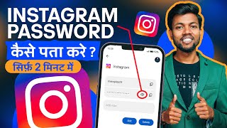 Instagram Password Kaise Pata Kare  Instagram Password Kaise Dekhe  How To Find Insta Password [upl. by Ydde]