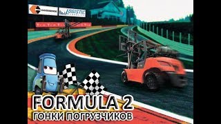 ГОНКИ ВИЛОЧНИХ НАВАНТАЖУВАЧІВ  FORMULA 2 [upl. by Redleh]