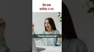 मेष रास सप्टेंबर 2024  KA5  meshrashi septemberhoroscope lokmatbhakti [upl. by Audwen]