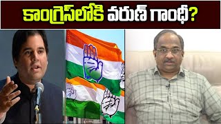 కాంగ్రెస్‌లోకి వరుణ్‌ గాంధీ  Congress invites Varun Gandhi [upl. by Epstein]