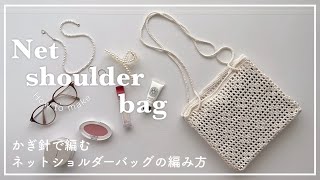 【かぎ針編み】かぎ針で編むネットショルダーバッグの編み方net shoulder bagshoulder bagknittingcrochetnet bag가방네트백코바늘뜨개질 [upl. by Stafani]