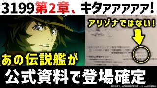 ヤマトよ永遠に REBEL3199第二章 赤日の出撃 ネタバレ解説＆考察（第一章）＆公式資料で明かされた新たな内定艦！？｜宇宙戦艦ヤマト解説・考察 [upl. by Dorey416]