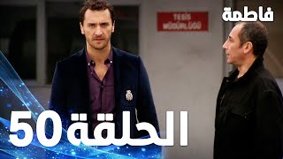 مسلسل فاطمة  الحلقة 50 كاملة مدبلجة بالعربية  Fatmagul [upl. by Tymothy]