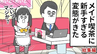 メイド喫茶に 新手すぎる変態がやってきた【アニメ】【総集編】 [upl. by Aleahc]