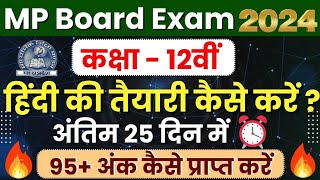 कक्षा 12वीं हिंदी विषय की तैयारी कैसे करें अंतिम 25 दिन में🔥12th Hindi Paper  Mp Board Exam 2024 [upl. by Bab308]