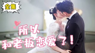 Multi Sub【完整版】《所以，和老板恋爱了！》姜十七阴差阳错入住高冷霸总家，没想到和霸总日久生情，婚后直接被宠上天甜宠姜十七 [upl. by Aynas]