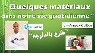 Quelques matériaux au quotidien  3ème Année Collège شرح بالدارجة ثالثة إعدادي [upl. by Shapiro]