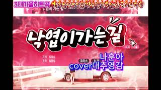 276낙엽이가는길나훈아금영214 cover대추영감 [upl. by Rustice]