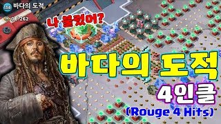 잘한건지 못한건지 도통 모르겠다바다의 도적 4인클✌🏻✌🏻 막다른 길 Rogue 4 Hits붐비치Boom Beach 야이샤 TV [upl. by Ttocs]