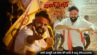 జానీ మాస్టర్ జనసేన జంగ్ సైరన్ పాట  Jani Master Special Song On Pawan Kalyan Janasena  NS [upl. by Gamages559]