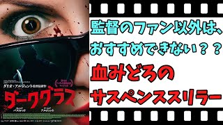 【映画紹介】【ゆっくり映画レビュー】 ダークグラス 血みどろの惨劇？？ 監督のファンは、必見？？ ネタバレなしで紹介します！！ [upl. by Leiuqese29]