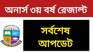 অনার্স ৩য় বর্ষ রেজাল্ট  honours 3rd year result update  3rd year result [upl. by Vasiliu]