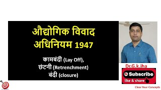 LSW 35 Industrial Dispute Act 1947 कामबंदी Lay Off छंटनी Retrenchment बंदी closure [upl. by Maryrose470]