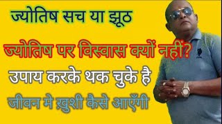 ज्योतिष के उपाय क्यों नहीं देते है फायदा एस्ट्रोलॉजी सच या झूठ astrology horoscope viralvideo [upl. by Ab141]