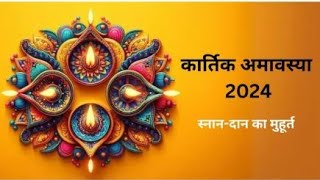 कार्तिक अमावस्या अक्टूबर 2024 पूजा विधि शुभ मुहूर्तKartik amavasya 2024 [upl. by Rafaello]