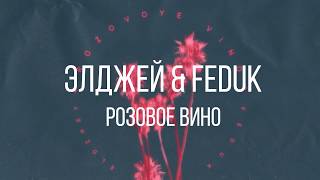 Элджей amp Feduk – Розовое вино Текст [upl. by Aissela]