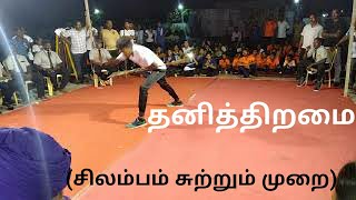 தனித்திறமை  சிலம்பம் சுற்றும் முறை  Silambam Stick Rotation [upl. by Onivag]