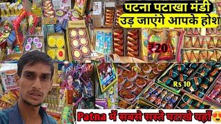 Cheapest Crackers Market Patna 2024  Wholesale Cracker Market Patna  सबसे सस्ते पटाखे यहाँ मिलेगा [upl. by Weiss620]