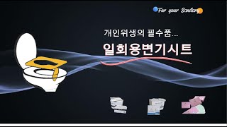 일회용변기시트사용법공중화장실개인위생의필수품 [upl. by Lika]