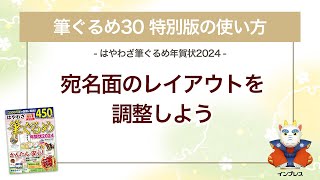 ＜筆ぐるめ30 特別版の使い方 16＞宛名面のレイアウトを調整する『はやわざ筆ぐるめ年賀状 2024』 [upl. by Georglana]