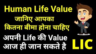 Human Life Value for LIC Insurance  How to calculate Human Life Value  Human life value meaning [upl. by Araht]