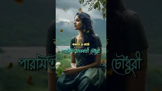 সব অপমানের বদলা নেওয়া যায় না  কলমে ও কন্ঠে  পারমিতা চক্রবর্তী চৌধুরী  Bengali Shorts [upl. by Yadnil221]