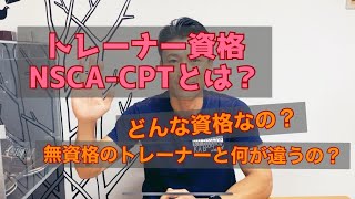 トレーナー資格〈NSCA−CPT〉ってなんなの？ [upl. by Lali]