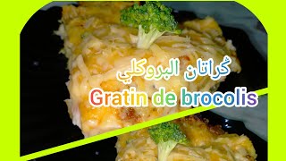 ݣراتان البروكلي وصفةسهلة ولذيذ gratin de brocolis recette facile délicieuse 👌👌💯 [upl. by Marline]